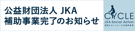 公益財団法人 JKA補助事業完了のお知らせ