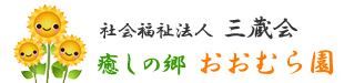 社会福祉法人三蔵会　癒しの郷 おおむら園