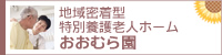 地域密着型　特別養護老人ホーム　おおむら園