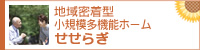 地域密着型　小規模多機能ホーム　せせらぎ