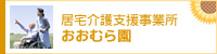 居宅介護支援事業所　おおむら園