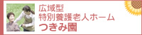 広域型特別養護老人ホーム　つきみ園