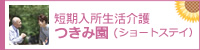 短期入所生活介護　つきみ園